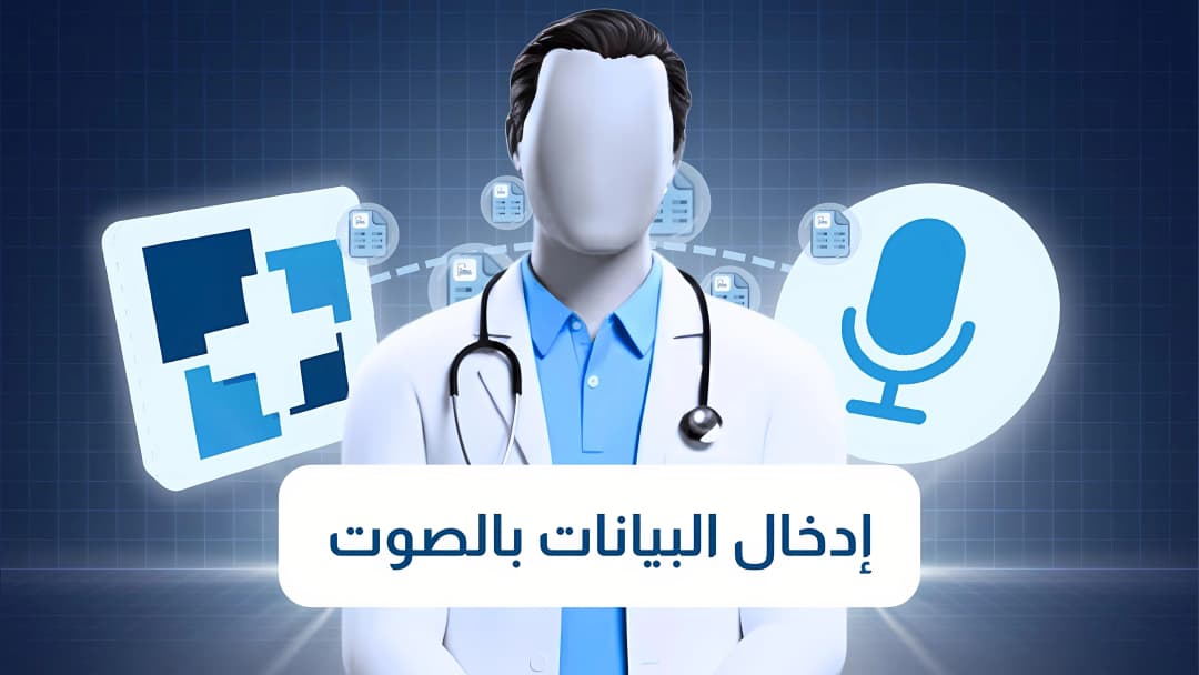شرح الإدخال الصوتي